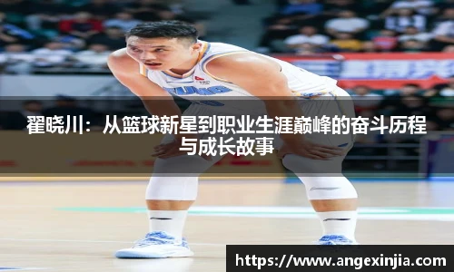 翟晓川：从篮球新星到职业生涯巅峰的奋斗历程与成长故事