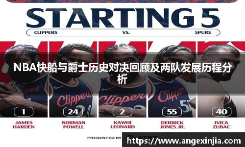 NBA快船与爵士历史对决回顾及两队发展历程分析
