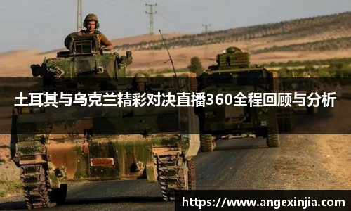 土耳其与乌克兰精彩对决直播360全程回顾与分析