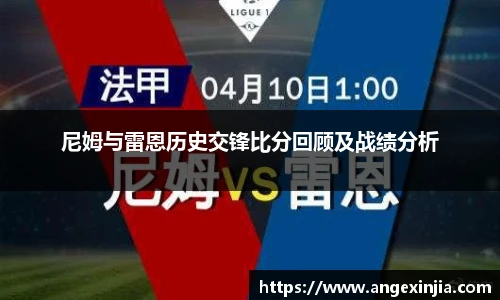 尼姆与雷恩历史交锋比分回顾及战绩分析