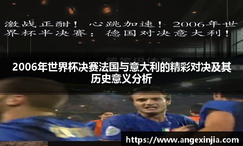 2006年世界杯决赛法国与意大利的精彩对决及其历史意义分析