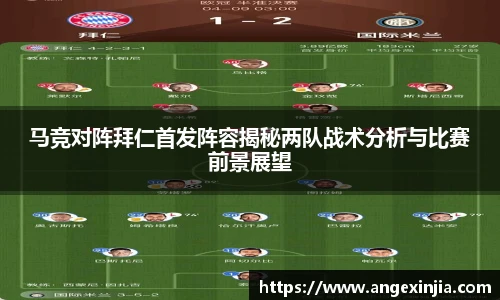 马竞对阵拜仁首发阵容揭秘两队战术分析与比赛前景展望