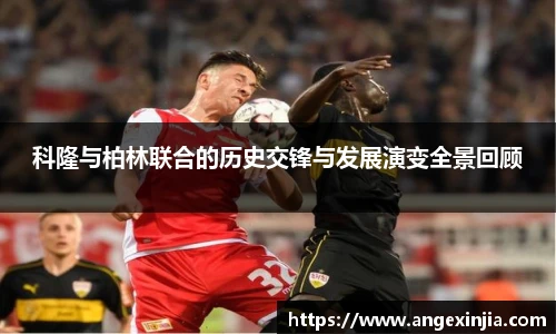 科隆与柏林联合的历史交锋与发展演变全景回顾