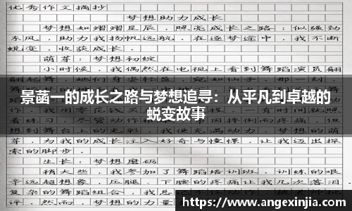 景菡一的成长之路与梦想追寻：从平凡到卓越的蜕变故事