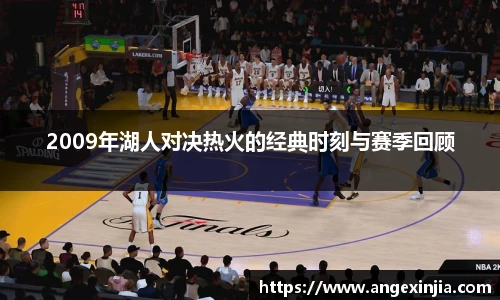 2009年湖人对决热火的经典时刻与赛季回顾