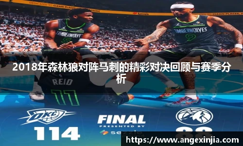 2018年森林狼对阵马刺的精彩对决回顾与赛季分析