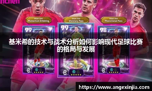 基米希的技术与战术分析如何影响现代足球比赛的格局与发展