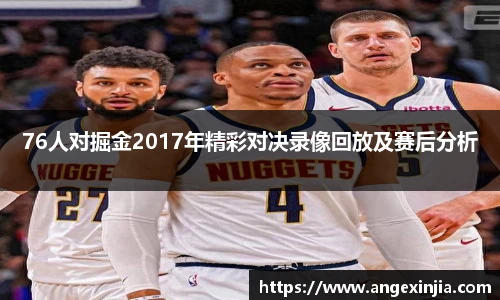 76人对掘金2017年精彩对决录像回放及赛后分析