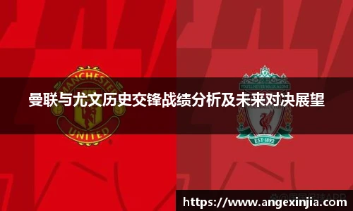 曼联与尤文历史交锋战绩分析及未来对决展望