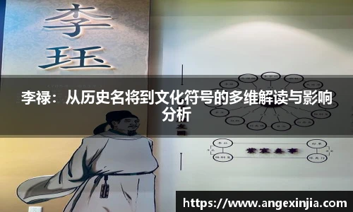 李禄：从历史名将到文化符号的多维解读与影响分析