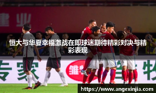 恒大与华夏幸福激战在即球迷期待精彩对决与精彩表现