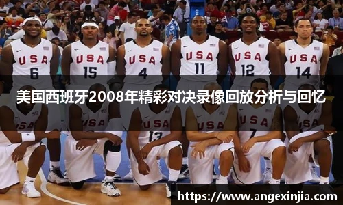 美国西班牙2008年精彩对决录像回放分析与回忆