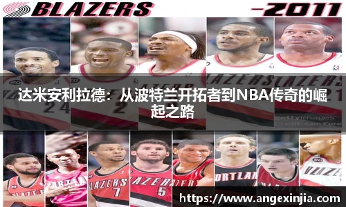达米安利拉德：从波特兰开拓者到NBA传奇的崛起之路