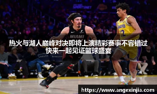 热火与湖人巅峰对决即将上演精彩赛事不容错过快来一起见证篮球盛宴