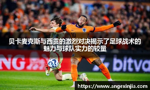 贝卡麦克斯与西贡的激烈对决揭示了足球战术的魅力与球队实力的较量