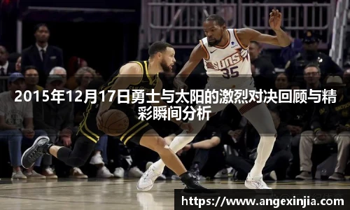 2015年12月17日勇士与太阳的激烈对决回顾与精彩瞬间分析
