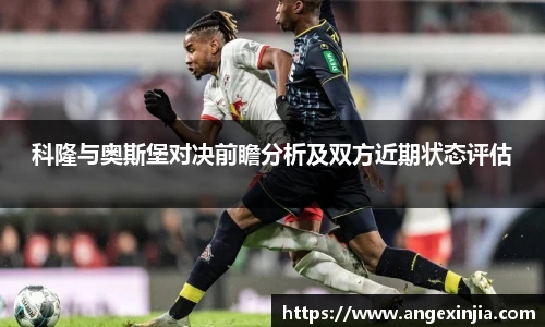 科隆与奥斯堡对决前瞻分析及双方近期状态评估