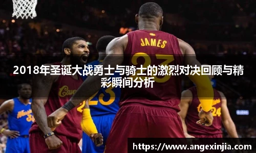 2018年圣诞大战勇士与骑士的激烈对决回顾与精彩瞬间分析