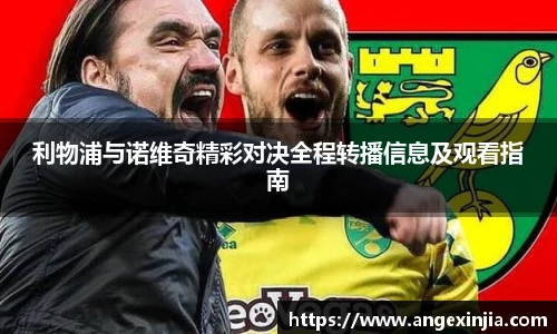 利物浦与诺维奇精彩对决全程转播信息及观看指南