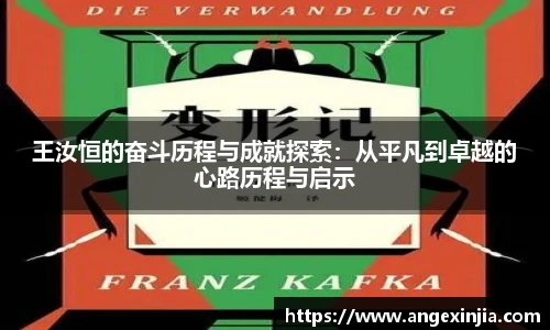 王汝恒的奋斗历程与成就探索：从平凡到卓越的心路历程与启示