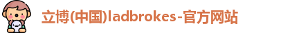 立博ladbrokes