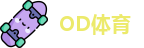OD体育